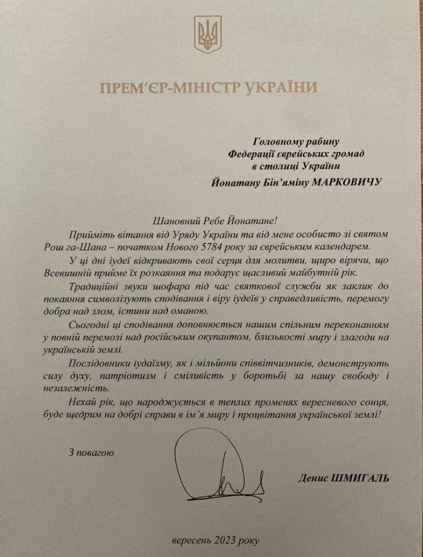 Ukrainian Prime Minister Denis Shmyhal sends a Rosh Hashanah greeting letter to the Jewish community in his country 