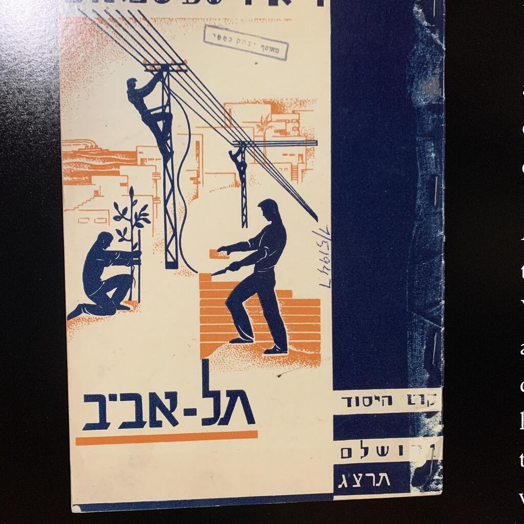 A Zionist propaganda poster in Yiddish from Lithuania, 1921, calling on Jews to join the movement: ‘Join the work of building our people's future!’ 