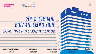 Афиша фестиваля израильского кино в России 