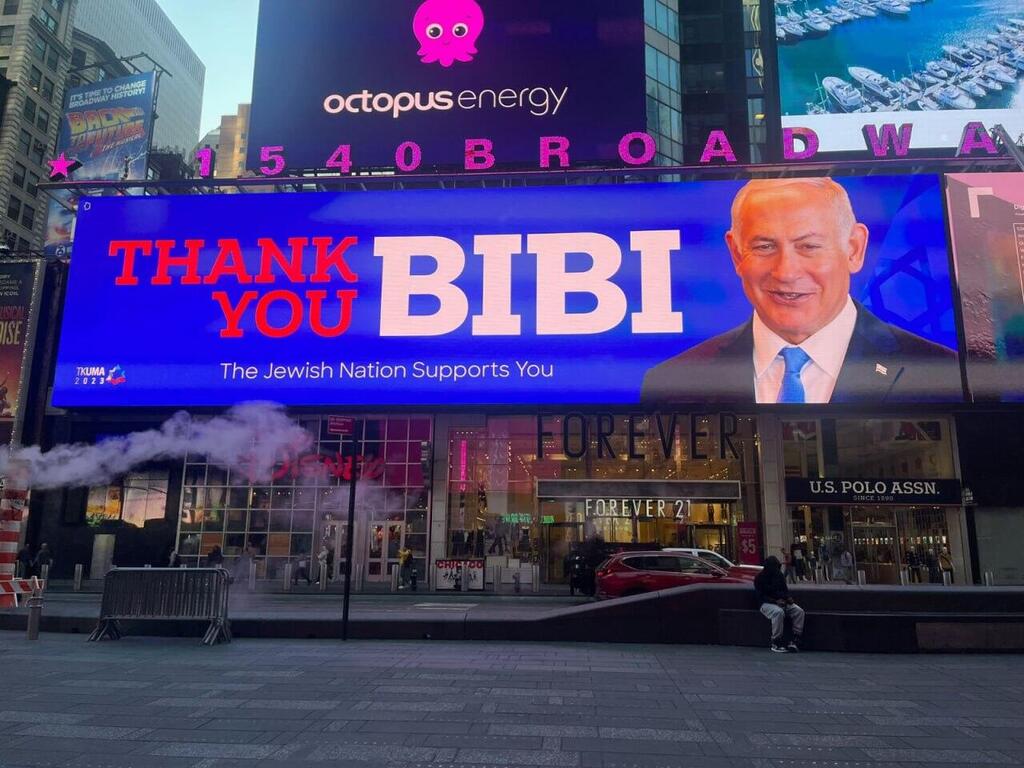 שלט תמיכה בראש הממשלה בנימין נתניהו בניו יורק: "תודה לך ביבי"