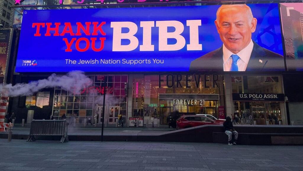 שלט תמיכה בראש הממשלה בנימין נתניהו בניו יורק: "תודה לך ביבי"
