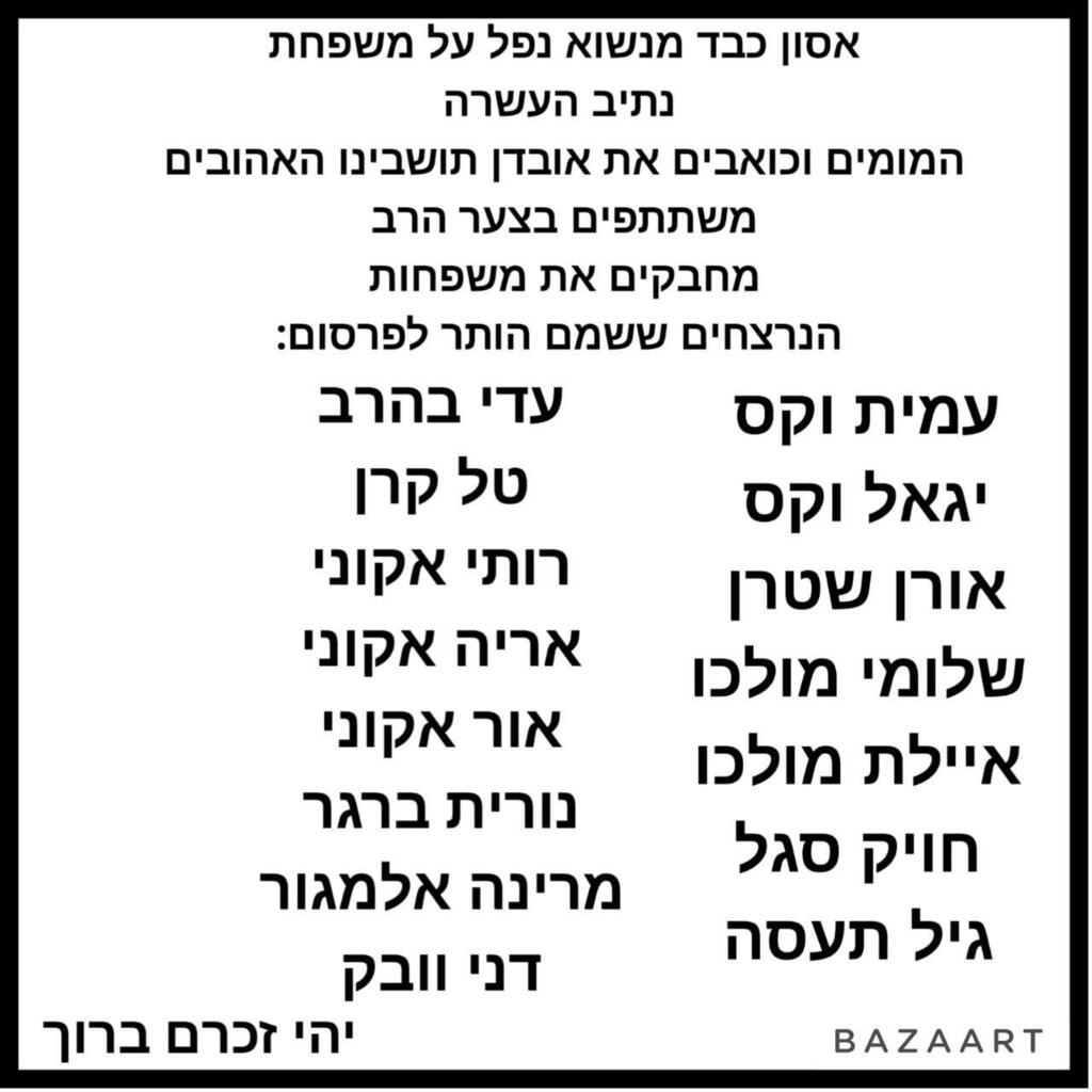מודעת אבל נרצחים נתיב העשרה