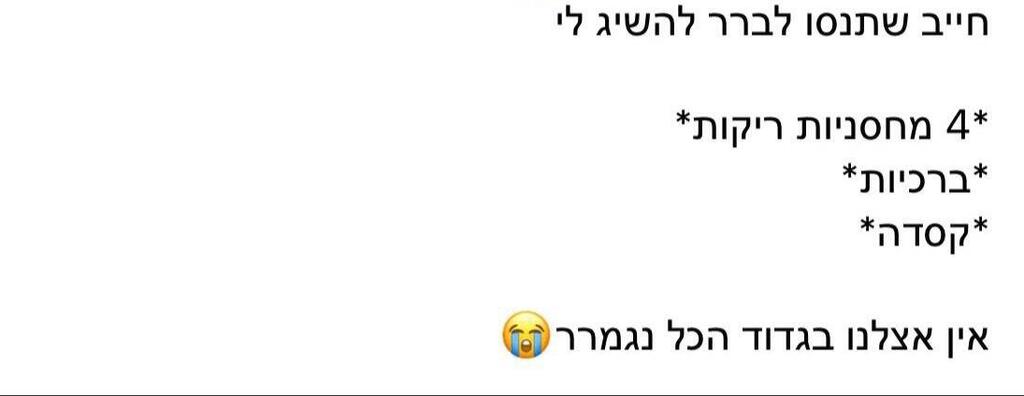 חוסר ציוד לחיילים