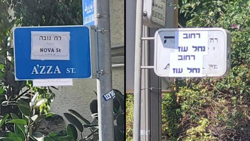 שלטים שהודבקו ברחוב עזה