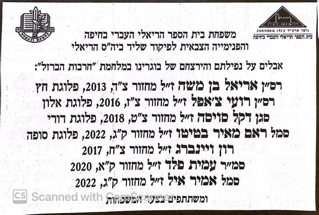 בית הספר הריאלי חיפה מודעת אבל הרוגי חרבות ברזל