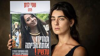 בת דודתה של שני לוק הנעדרת מחדירת המחבלים לעוטף עזה ב 7.10.23