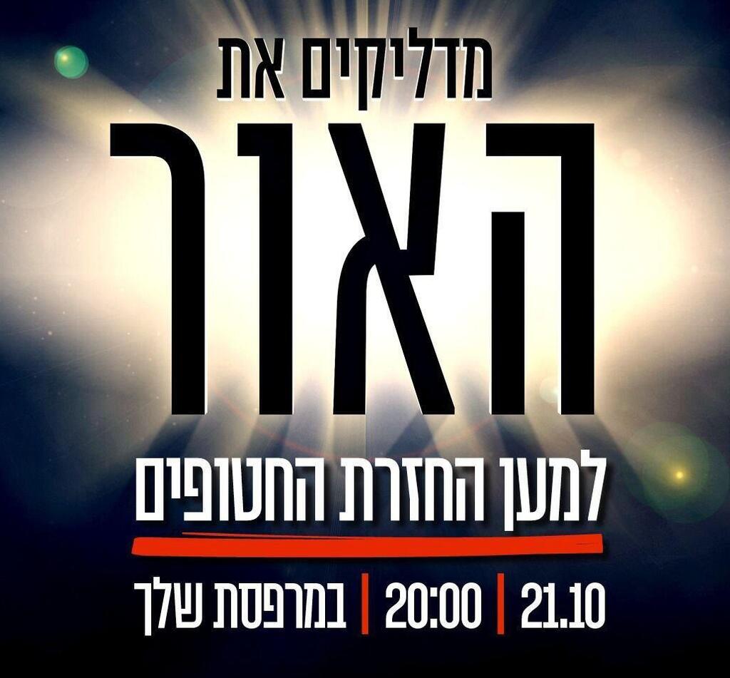 הדלקת אורות למען החטופים והנעדרים