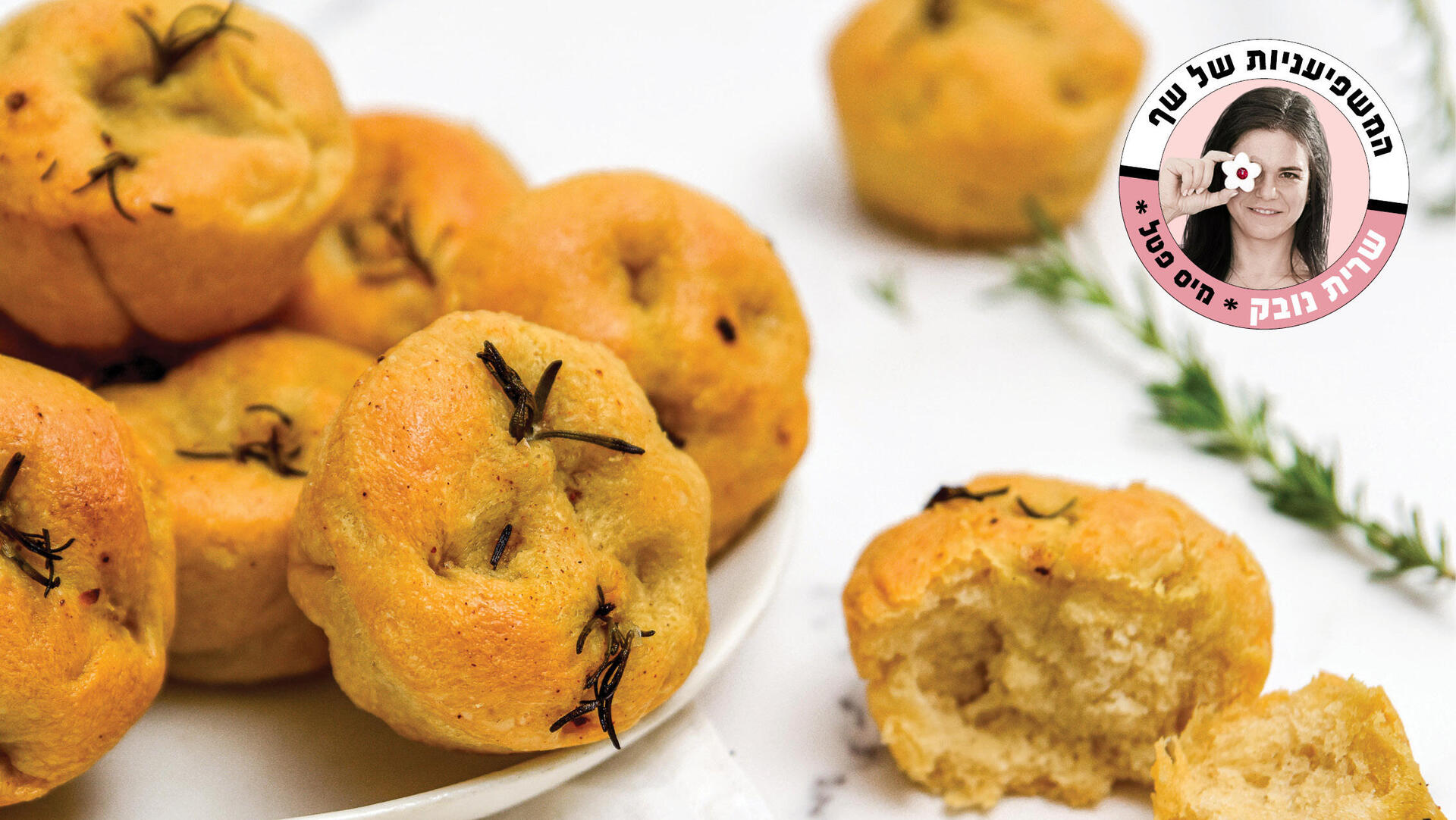 המיני-פוקאצ'ות של שרית נובק