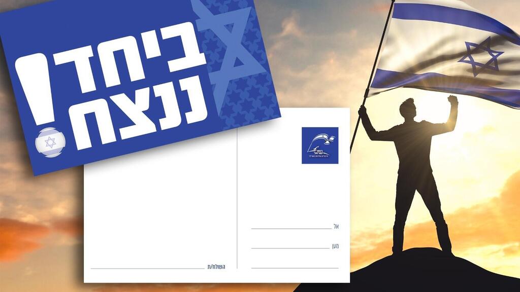 גלויות דואר ישראל שהפיק השירות הבולאי לבקשת החיילים במלחמת חרבות ברזל  (עיצוב: נורית ברוך מסטודיו קוקיה)