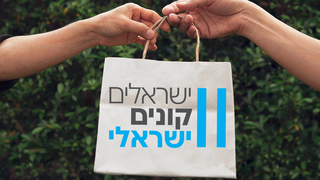 "ישראלים קונים ישראלי" - זו הזדמנות שלנו לתמוך