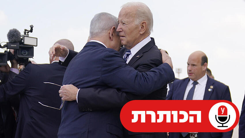 נשיא ארה"ב ג'ו ביידן עם ראש הממשלה בנימין נתניהו ב נתב"ג 