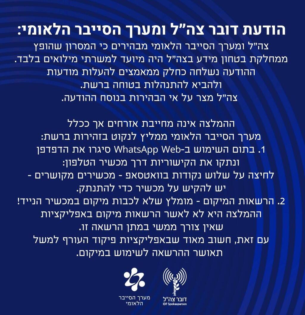 ההבהרה שפרסמו צה"ל ומערך הסייבר