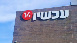 המשטרה דרשה מאזרחים להוריד את השלטים של החטופים שתלו מול אולפני ערוץ 14 במודיעין