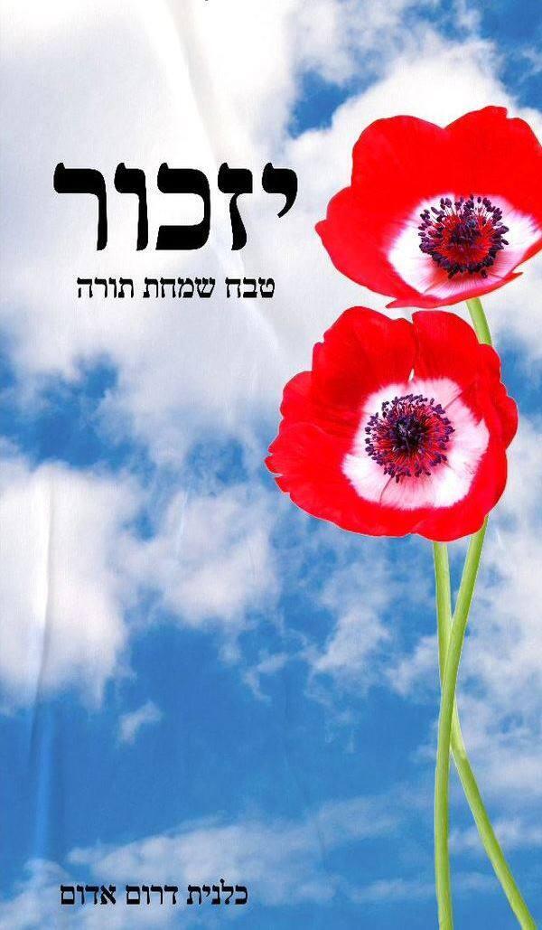 מדבקות "יזכור" המסומנות בפרח הכלנית המזוהה עם הדרום, חולקו ברחבי ירושלים