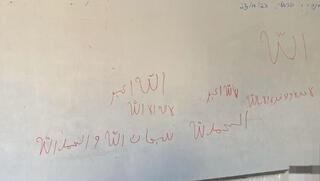 הכתובות בערבית על לוח בכיתה בבית הספר איתמר בנתניה