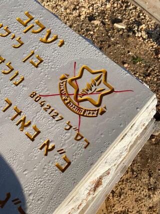 קברו של עקב עוזרי ז״ל שהושחת