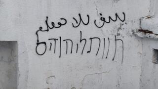 כתובת "מוות ליהודים" במתחם קבר יהושע בן נון בשומרון