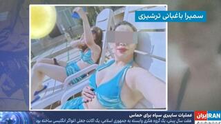 אירן אינטרנשיונול חושפת שמותיהן של בחורות אשר עובדות עם משמרות המהפכה וחושפות מידע מודיעיני על צה"ל