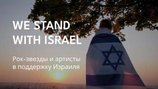 Рок-звезды в поддержку Израиля 