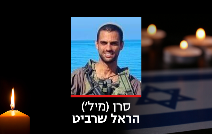 סרן (מיל׳) הראל שרביט