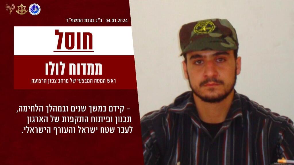 ממדוח לולו בכיר בארגון הגי'האד האסלאמי פלסטיני חוסל על ידי צה"ל ושב"כ