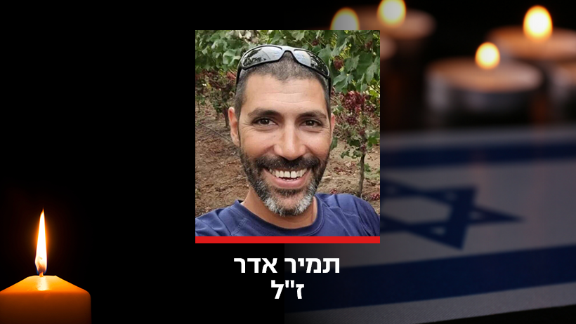 תמיר אדר