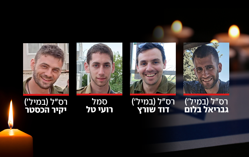 רס״ל (מיל׳) גבריאל בלום ז"ל, רס״ל (מיל׳) דוד שורץ ז"ל, סמל רועי טל ז"ל, רס״ל (מיל׳) יקיר הכסטר ז"ל