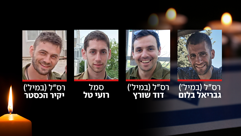 רס״ל (מיל׳) גבריאל בלום ז"ל, רס״ל (מיל׳) דוד שורץ ז"ל, סמל רועי טל ז"ל, רס״ל (מיל׳) יקיר הכסטר ז"ל