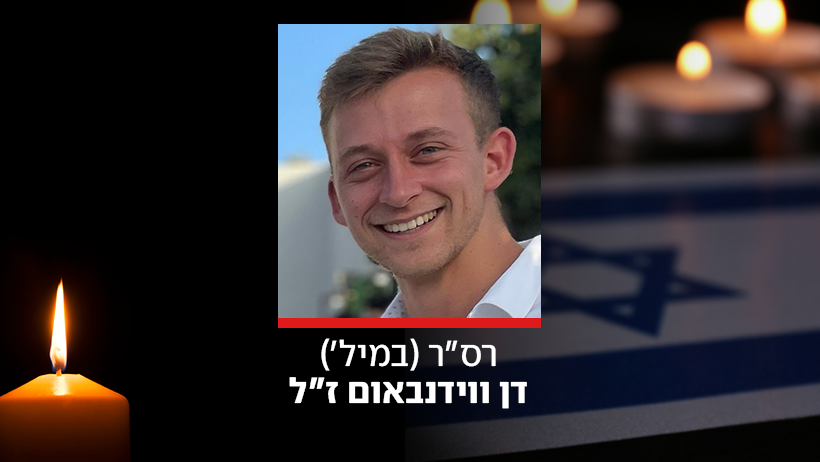 רס"ר (מיל') דן ווידנבאום ז"ל