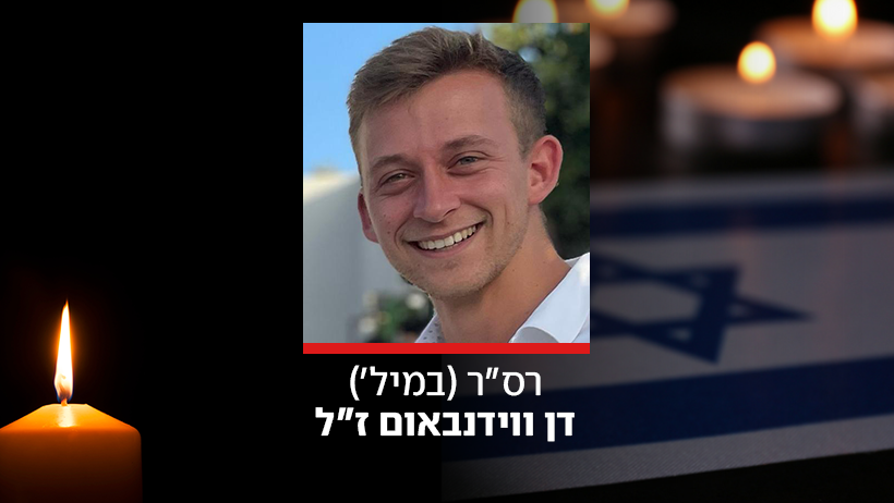 רס"ר (מיל') דן ווידנבאום ז"ל