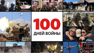 100 дней войны