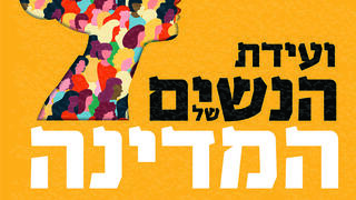 לוגו ועידת הנשים של המדינה 2024