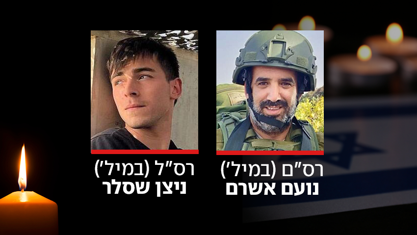 רס"ם (במיל') נועם אשרם ז"ל ו רס"ל במיל' ניצן שסלר ז"ל