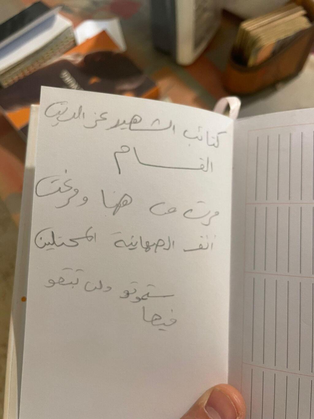 מכתב שהושאר על ידי מחבלי חמאס בחדירה לכפר עזה בשבעה באוקטובר