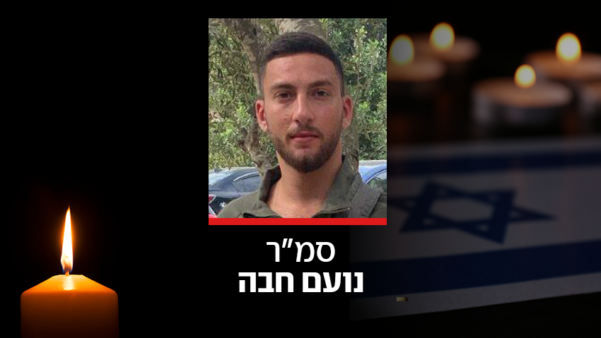  סמ"ר נועם חבה, לוחם ב גדוד 202 של חטיבת ה צנחנים, נפל ב קרב ב דרום רצועת עזה
