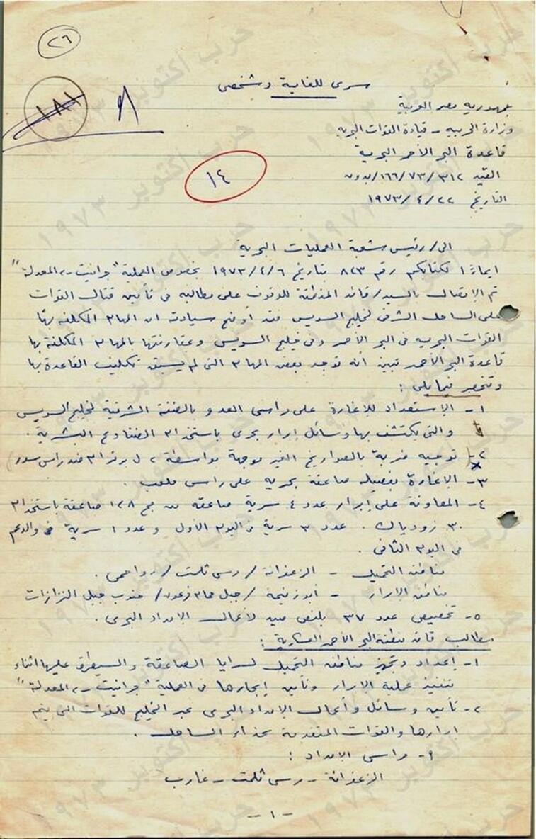 מכתב המופנה לראש חטיבת המבצעים היבשתיים، בראש המכתב "סודי ביותר"، שנת 1973