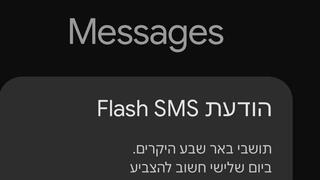 הודעות SMS פלאש שנשלחו לבוחרים מטעם עוצמה יהודית 