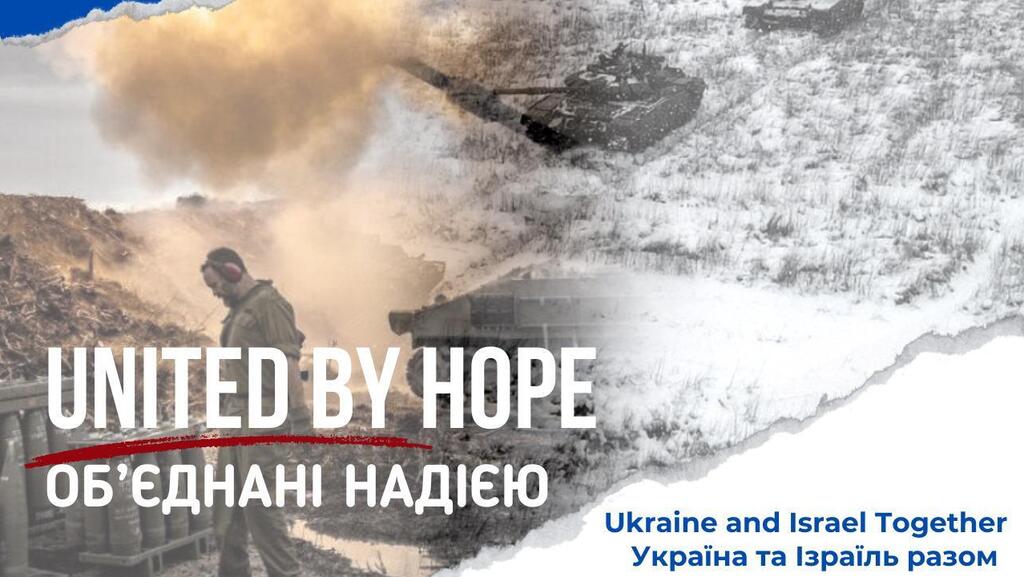 "Израиль и Украина вместе"