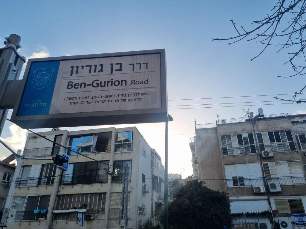 דרך בן גוריון רמת גן גבעתיים