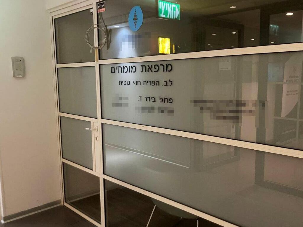 מרפאה ל.ב הפריה חוץ-גופית IVF רמת החייל פרשת יבוא ביציות עם המופיליה מגאורגיה