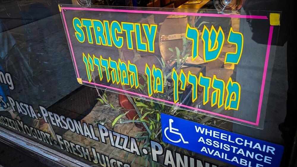 שלט של חנות כשרה