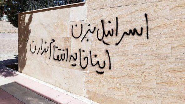 Graffiti in Tehran this week: 'Israel go ahead and strike; they don’t have the courage'