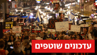 עצרת  אחדות - עם ישראל על כל גווניו קורא לשחרור החטופים