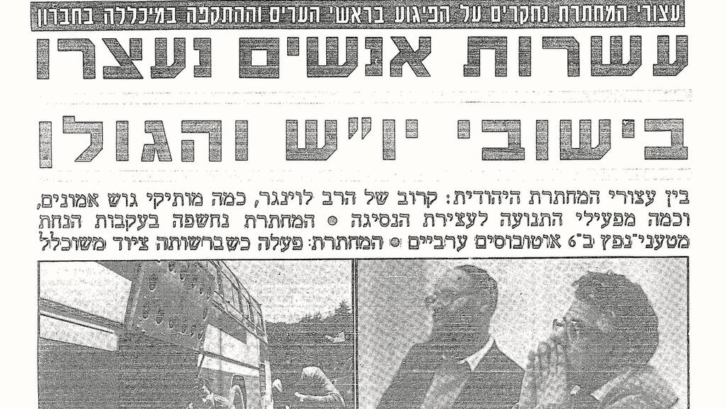 הדיווח בשער העיתון אחרי תפיסת חברי המחתרת היהודית באפריל 1984