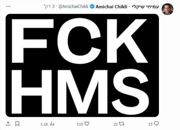 Ответ Шикли ХАМАСу ( Фото: сеть Х) הציוץ של שיקלי: "פאק חמאס"