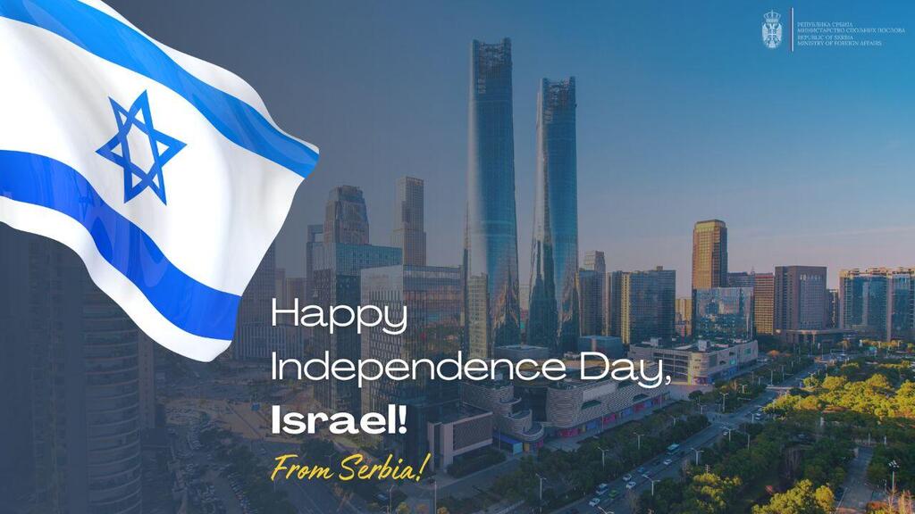 משרד החוץ הסרבי מברך את ישראל
