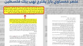 מסמך חמאס המראה כי ארגון הטרור תכנן לבצע שוד בבנק בעזה