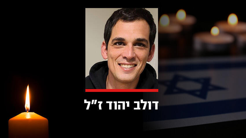  דולב יהוד ז״ל