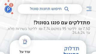 תדלוק באפליקציית פנגו