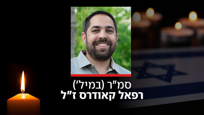 סמ"ר (במיל') רפאל קאודרס ז"ל